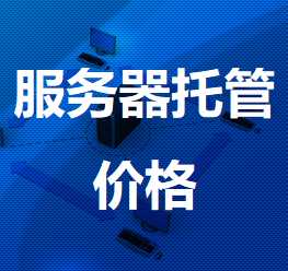 城中机房服务器托管价格